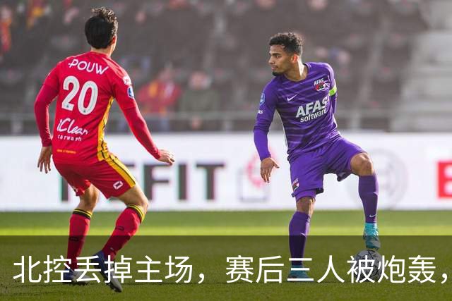 北控丢掉主场，赛后三人被炮轰，离开广东男篮后再度迷失