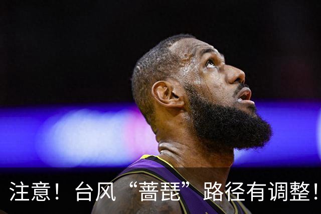 注意！台风“蔷琵”路径有调整！