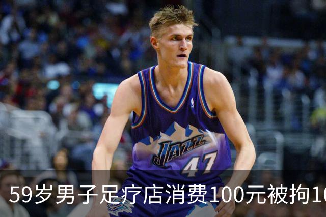 59岁男子足疗店消费100元被拘10天，三诉三败，没抓现行就没事？