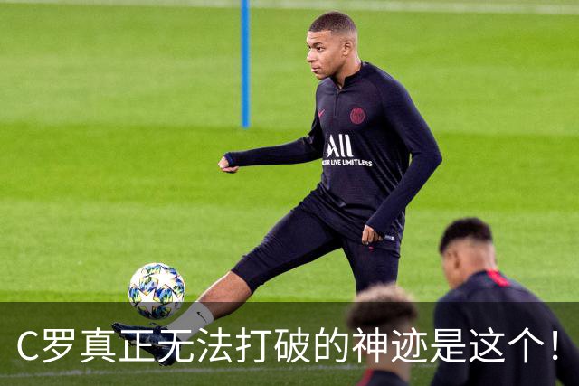 C罗真正无法打破的神迹是这个！不是欧冠140球，足坛仅此一人