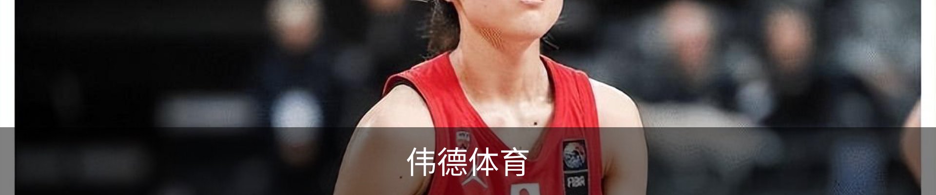 伟德体育